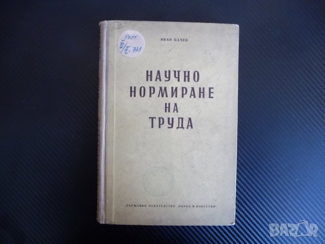 Научно нормиране на труда - Иван Цачев 1955 г. рядка книга  