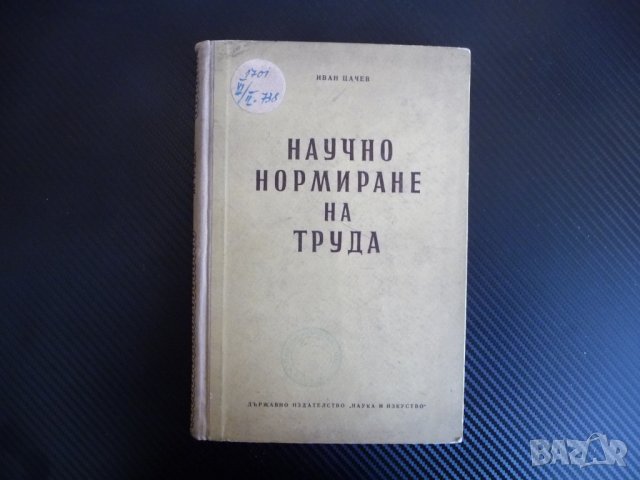 Научно нормиране на труда - Иван Цачев 1955 г. рядка книга  