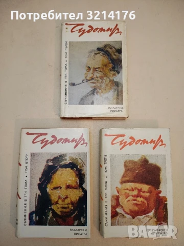 Съчинения в три тома. Том 1-3 – Чудомир (1980), снимка 1