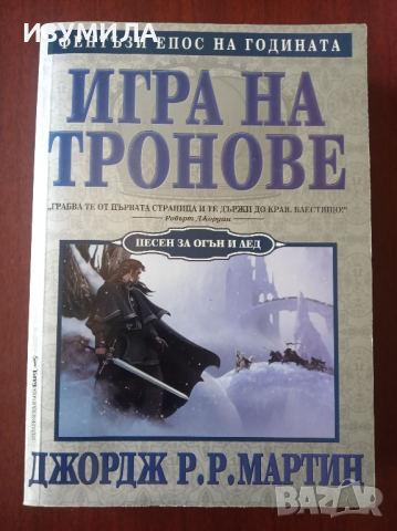 Песен за огън и лед . Кн.1 : Игра на тронове