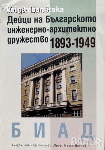 Дейци на Българското инженерно-архитектно дружество 1893-1949 - Младен Цонев, снимка 1 - Художествена литература - 43132951