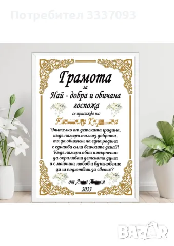 Грамоти за Учител , снимка 4 - Декорация за дома - 50049404