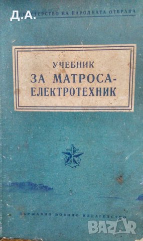 Стари учебници за моряци / Техническа литература , снимка 3 - Специализирана литература - 28012397