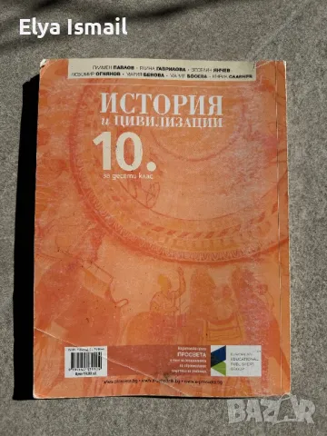 Учебник по История и Цивилизации за 10 клас., снимка 3 - Учебници, учебни тетрадки - 49419577