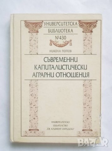 Книга Съвременни капиталистически аграрни отношения - Никола Попов 2004 г.