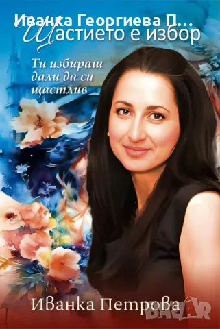 Щастието е избор , снимка 2 - Други - 50250385