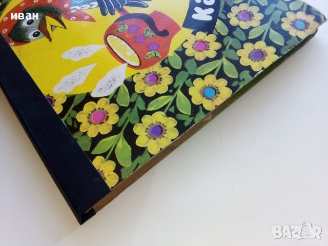 Панорамна книжка "Кака Сврака" - 1977г., снимка 12 - Колекции - 44095801