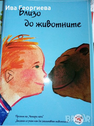 Близо до животните - Вероника Тулпан, Сорина Кусум, Джина Велку