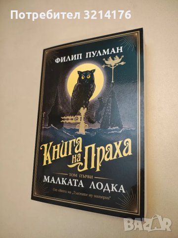 НОВА! Книга на Праха. Книга 1: Малката лодка - Филип Пулман, снимка 1 - Художествена литература - 48297009