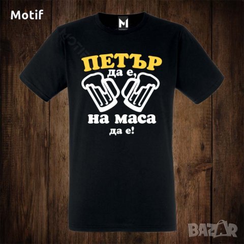 Мъжка тениска с щампа ЗА ИМЕН ДЕН ПЕТРО