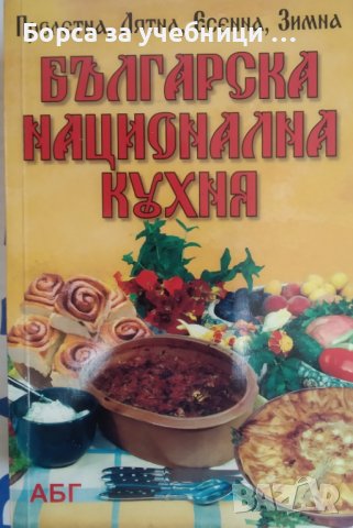 Българска национална кухня / Автор: Вяра Димитрова