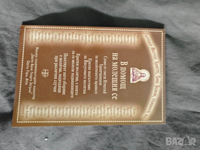 В помощ на молещия се 