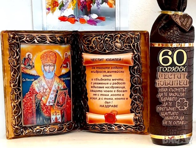Подаръци за Рибар, юбилей, рожден и имен ден с икона Св.Николай. Николай, снимка 5 - Подаръци за юбилей - 38833076
