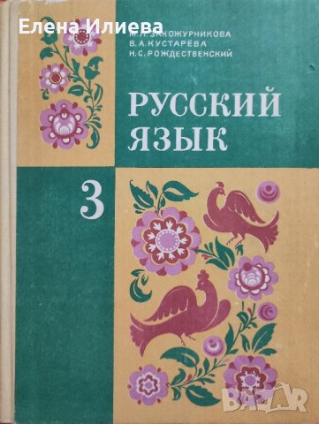 Русский язык. 3 класс -Закожурникова М.Л., Кустарева В.А., Рождественский Н.С., снимка 1 - Учебници, учебни тетрадки - 43911770