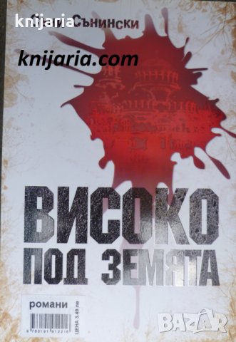 Високо под земята