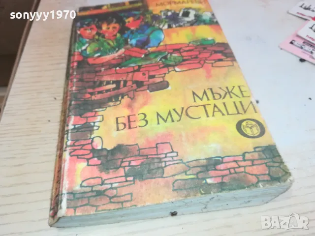 МЪЖЕ БЕЗ МУСТАЦИ-БРАТЯ МОРМАРЕВИ 1901251708, снимка 6 - Художествена литература - 48741598