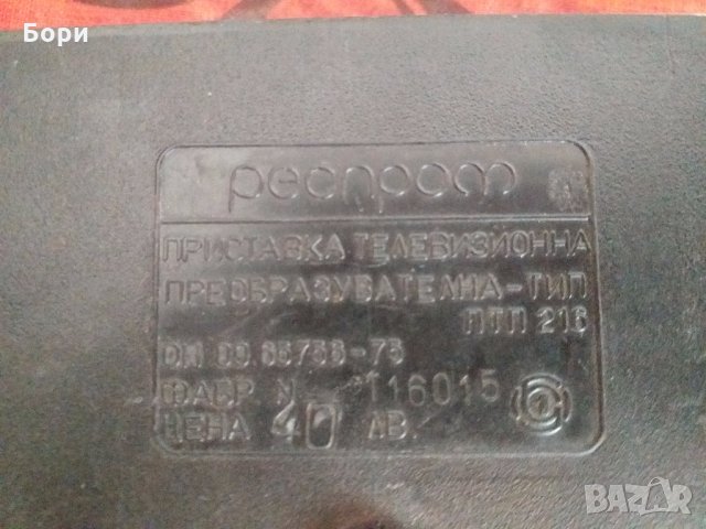 ПТП 216 телевизионна приставка, снимка 5 - Приемници и антени - 26560753