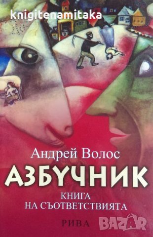 Азбучник. Книга на съответствията - Андрей Волос, снимка 1 - Художествена литература - 32587496