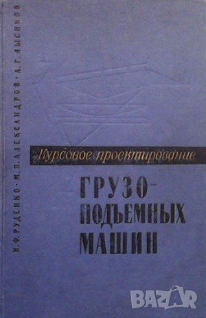 Курсовое проектирование грузоподъемных машин Николай Ф. Руденко