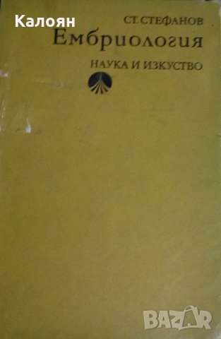 Стефан Стефанов - Ембриология