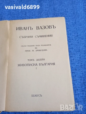 Иван Вазов - избрано том 10, снимка 4 - Българска литература - 51143654