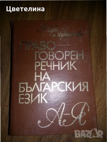 Продавам речници, снимка 5 - Чуждоезиково обучение, речници - 27017400