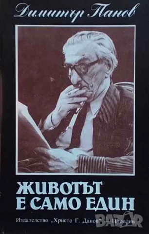 Животът е само един Димитър Панов