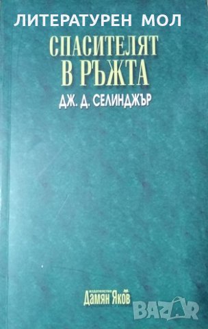 Спасителят в ръжта Джеръм Дейвид Селинджър 2009 г.