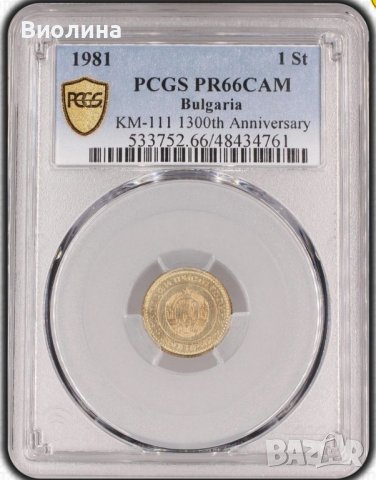 1 стотинка 1981 PR 66 CAM PCGS 