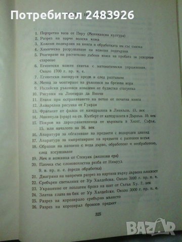 Консервация и реставрация на старинни предмети и художествени творби, снимка 6 - Специализирана литература - 38925652