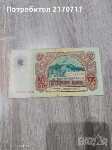 Банкнота 50 лева 1990 година, снимка 2 - Нумизматика и бонистика - 53162948
