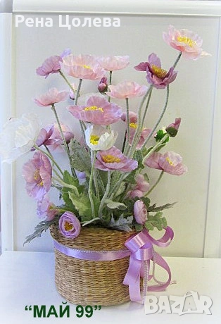 Макове в панер от морска трева