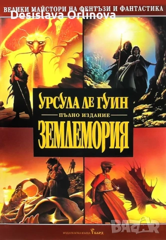 "Землемория" - УРСУЛА ЛЕ ГУИН