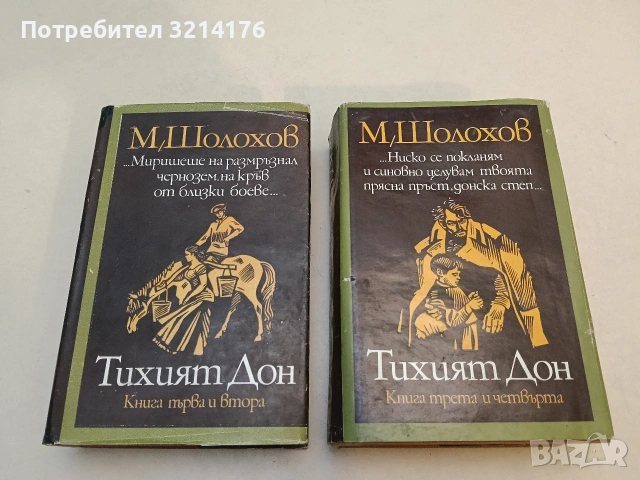 Разораната целина. Книга 1-2 - Михаил Шолохов (1969), снимка 3 - Художествена литература - 53269800