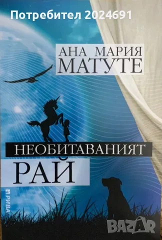 Необитаваният Рай - Ана Мария Матуте, снимка 1