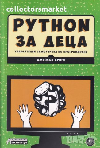Python за деца - увлекателен самоучител по програмиране, снимка 1 - Други - 26983502