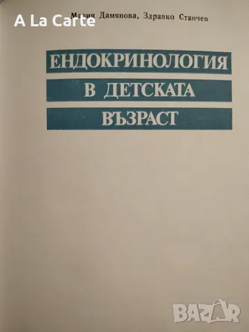 Ендокринология в детска възраст , снимка 2 - Специализирана литература - 47999687