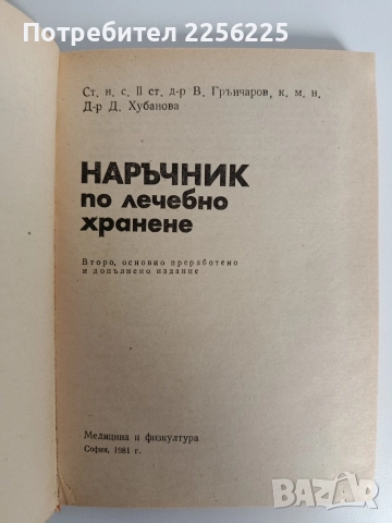 Наръчник на лечебното хранене, снимка 5 - Специализирана литература - 52920164