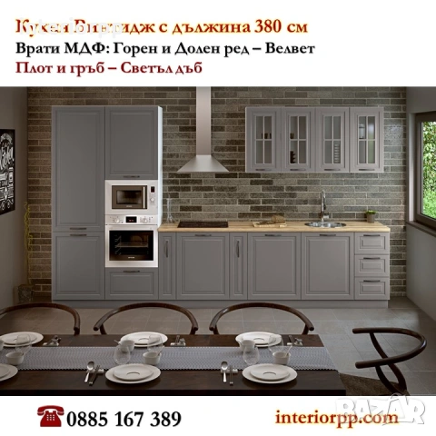 Кухня Винтидж Грижио 380 от модулни шкафове с Безплатен Проект за Вас, снимка 3 - Кухни - 49110996