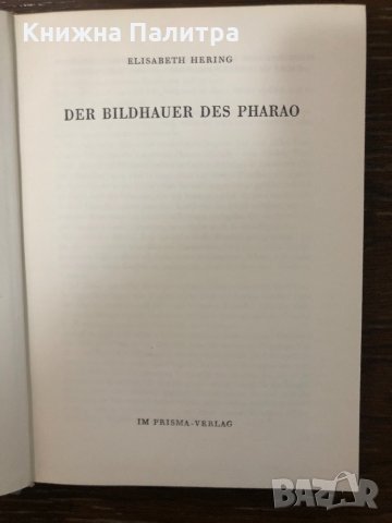  Der Bildhauer des Pharao-Hering, Elisabeth, снимка 2 - Други - 32898969