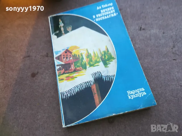 ВЕЧЕРЯ В РЕСТОРАНТ НОСТАЛГИЯ 1810241641