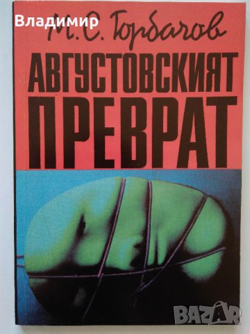 Желю Желев, Яко Молхов, Борис Полевой, Михаил Горбачов, снимка 13 - Други - 28754420