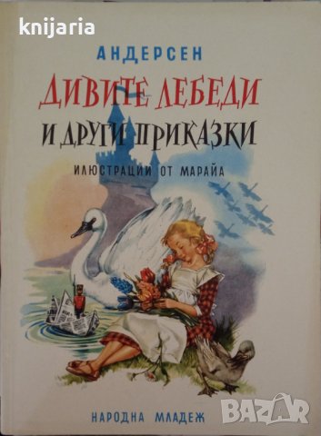 Дивите лебеди и други приказки, снимка 1 - Детски книжки - 43684573