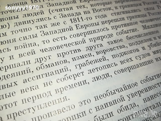 ЛЕВ ТОЛСТОЙ ВОЙНА И МИР 2 ЧАСТ-КНИГА НА РУСКИ 0503231150, снимка 10 - Други - 39890121