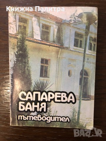 Сапарева баня Пътеводител