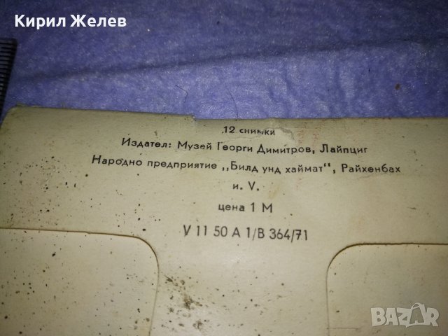 МУЗЕЙ ГЕОРГИ ДИМИТРОВ - ЛАЙПЦИГ АЛБУМЧЕ с 12 ФОТОГРАФИИ РЕДКИ ИСТОРИЧЕСКИ СНИМКИ 35538, снимка 3 - Колекции - 39398975