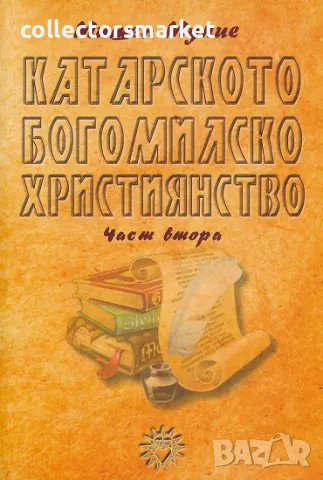 Катарското богомилско християнство. Част 2