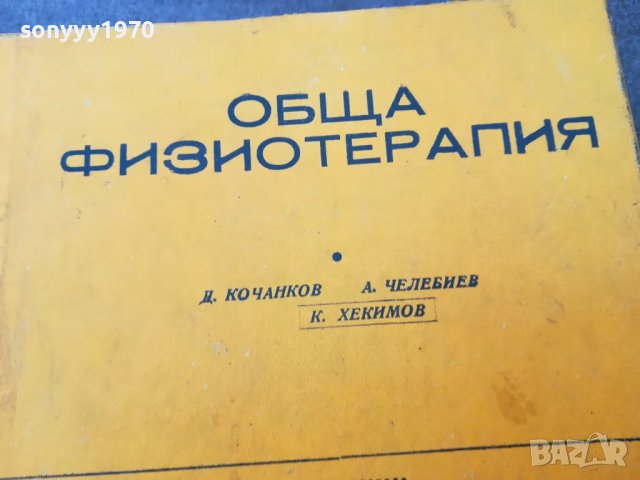 заявена-ОБЩА ФИЗИОТЕРАПИЯ 1501251041, снимка 5 - Специализирана литература - 48686716