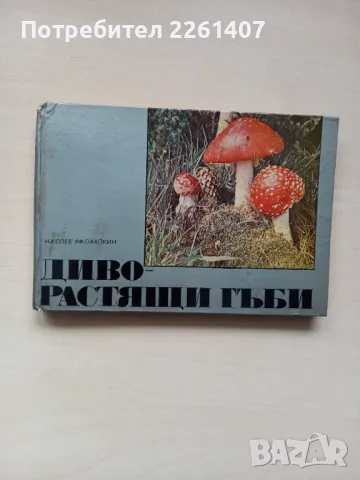 Н. Колев, Аф. Охапкин, Диворастящи гъби, 1970г., снимка 1 - Специализирана литература - 49189775