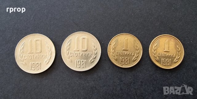 Монети. България. 1981 година. 1 и  10 стотинки.   4 бройки.